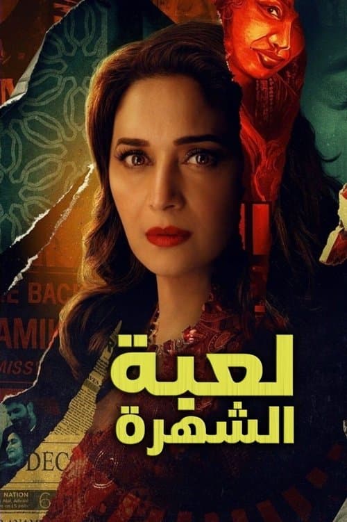 لعبة الشهرة