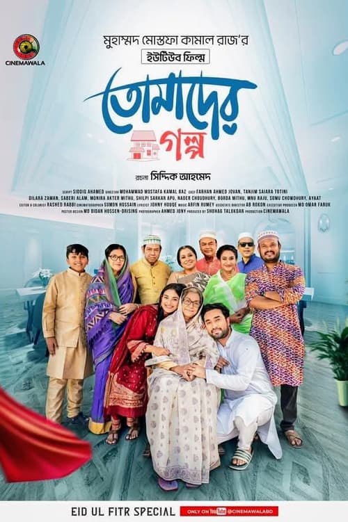 তোমাদের গল্প
