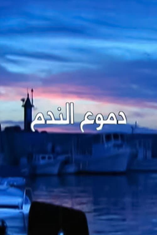 دموع الندم