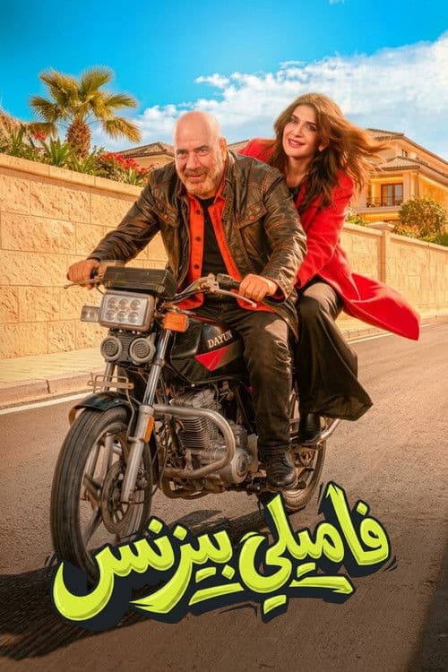 فاميلي بيزنس