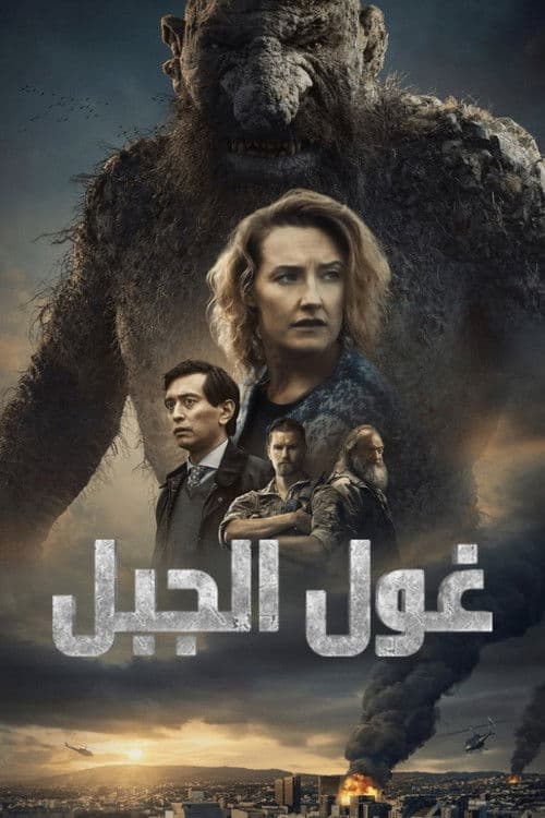 غول الجبل