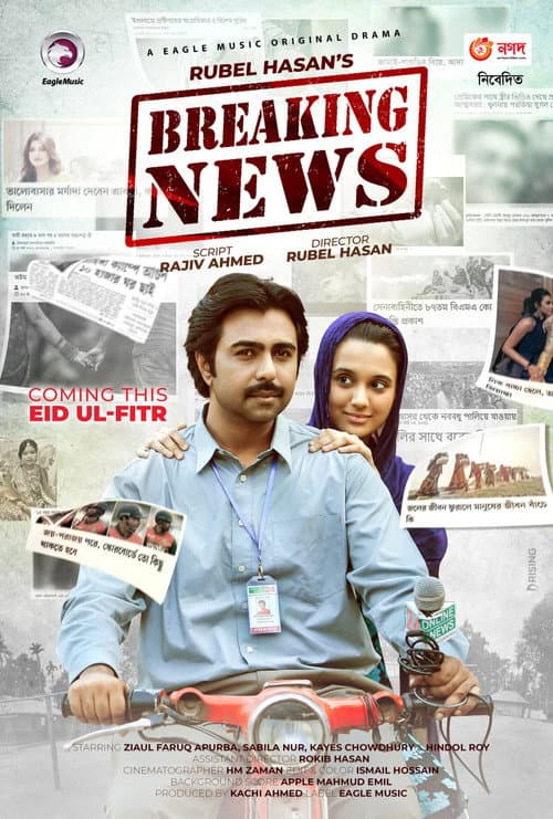 ব্রেকিং নিউজ