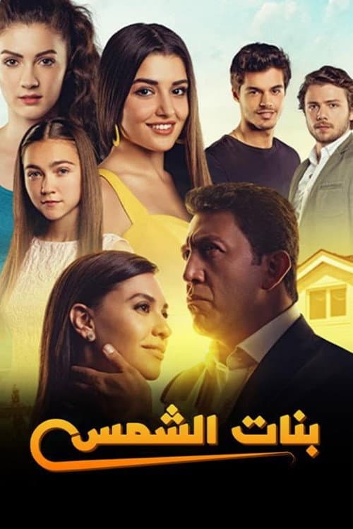 بنات الشمس