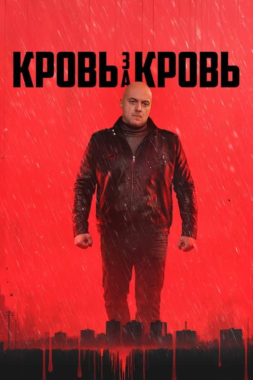 Кровь за кровь