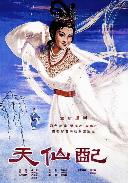 天仙配