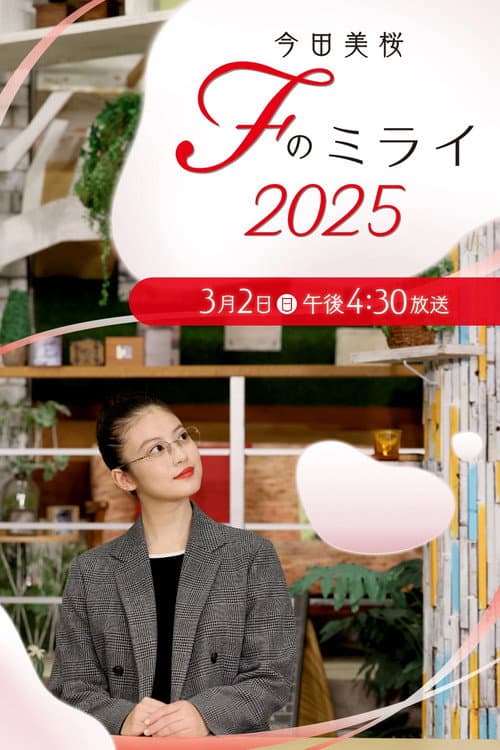 今田美桜　Ｆのミライ