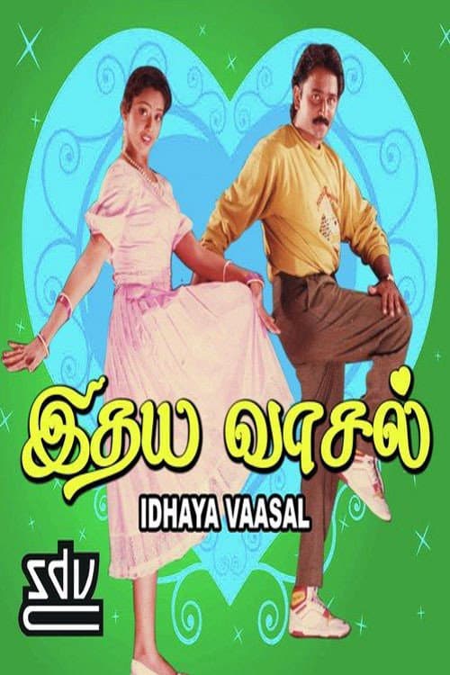 இதய வாசல்