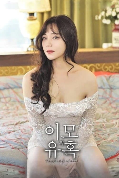 이모의 유혹