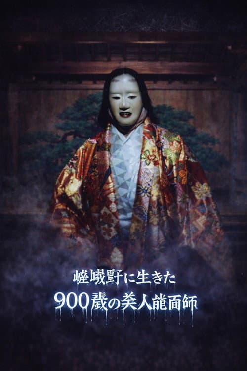 京都妖怪地図5 嵯峨野に生きた900歳の美人能面師