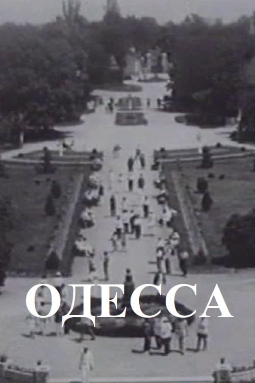 Одесса