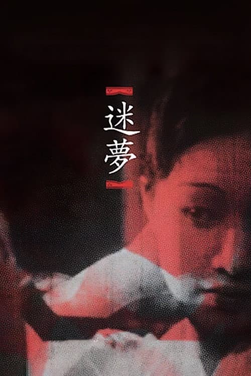 미몽