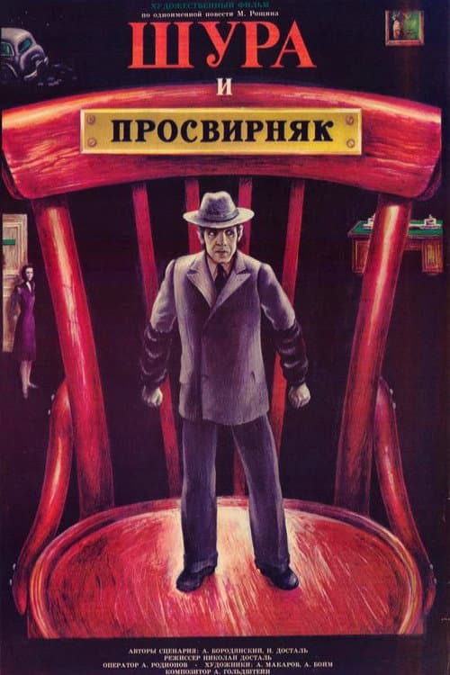 Шура и Просвирняк