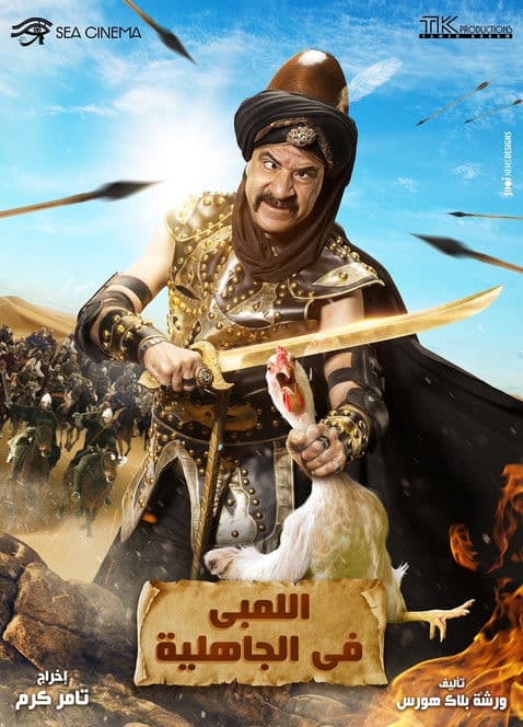 اللمبي في زمن الجاهلية