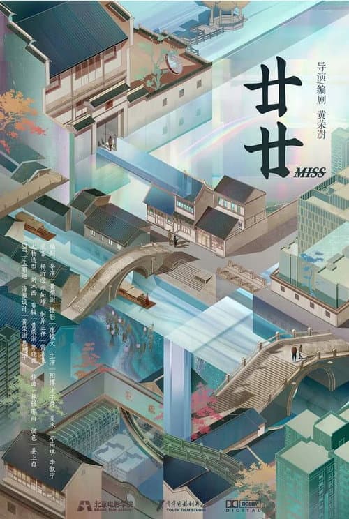 廿廿