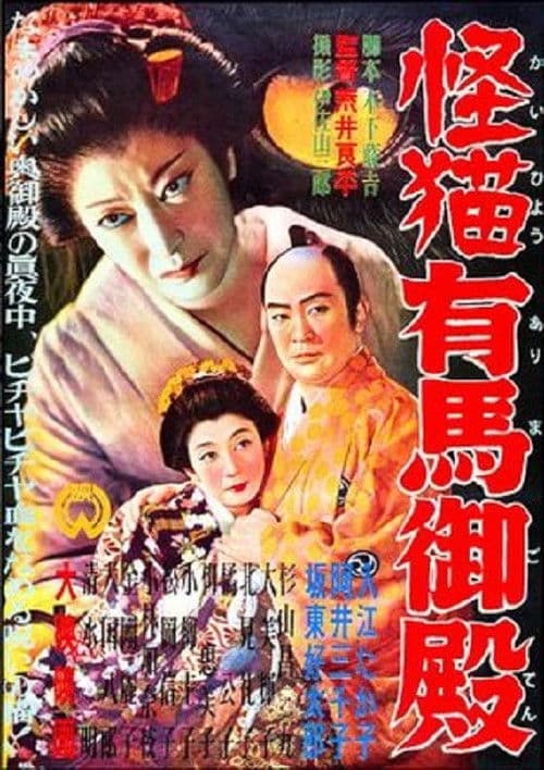 怪猫有馬御殿