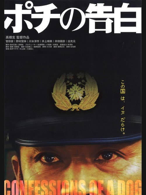 ポチの告白