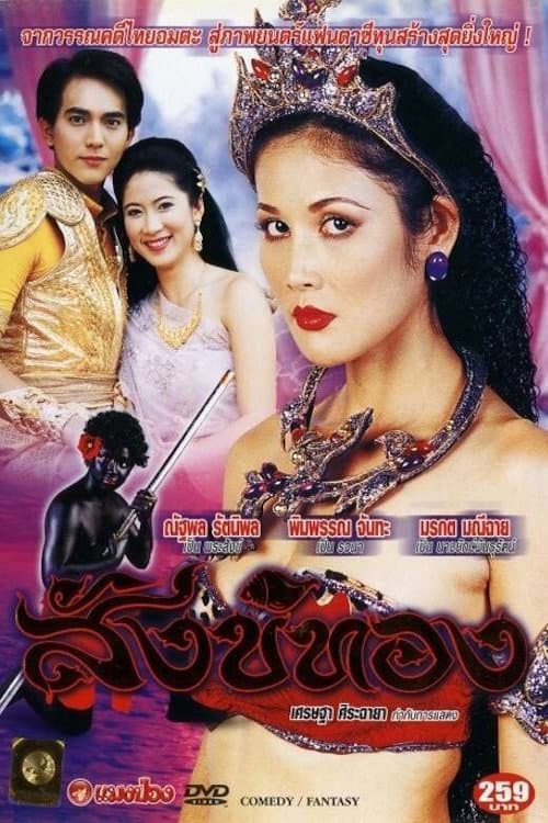 สังข์ทอง