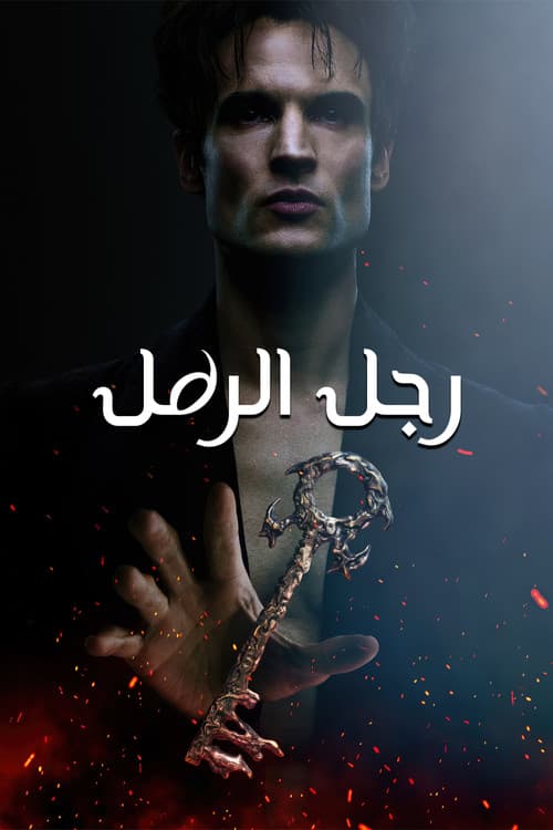 رجل الرمل