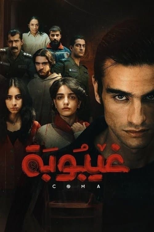 غيبوبه