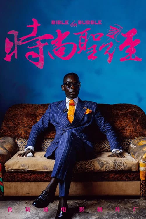 时尚圣经