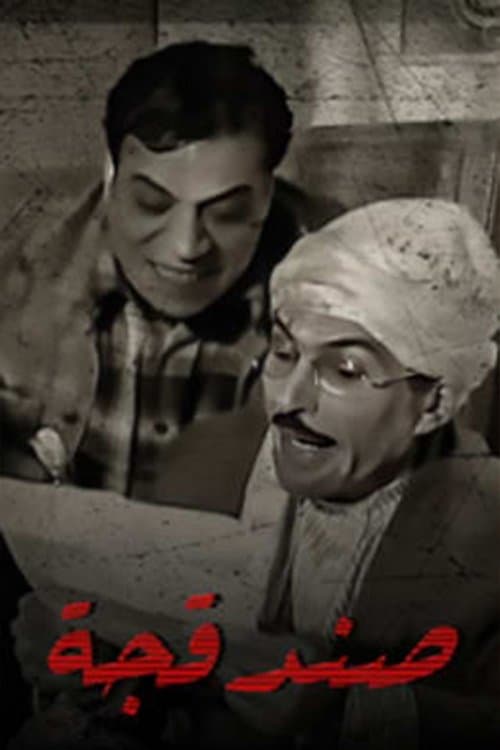 صندقجة