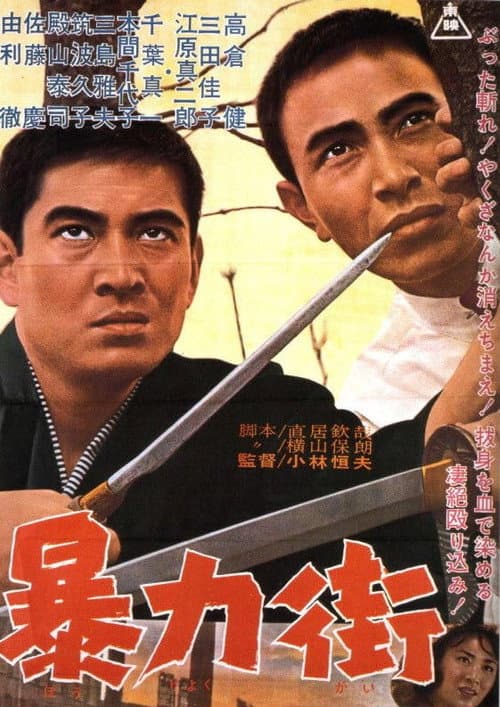 暴力街
