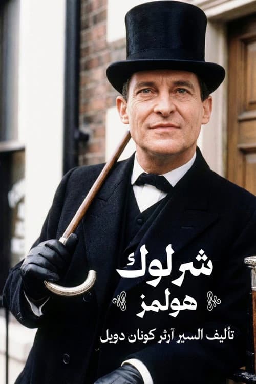 شرلوك هولمز