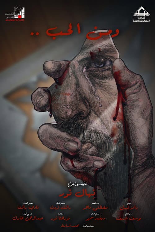 و من الحب