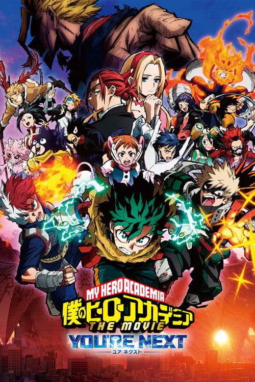 僕のヒーローアカデミア THE MOVIE ユアネクスト