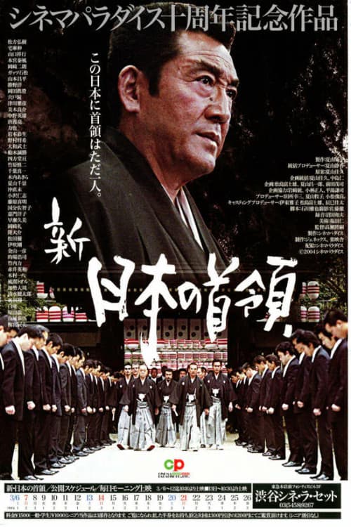 新・日本の首領 波涛篇