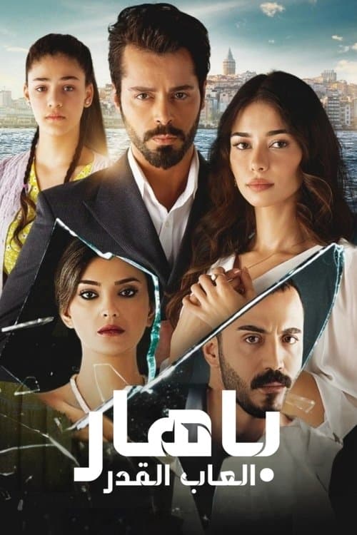 باهار: العاب القدر