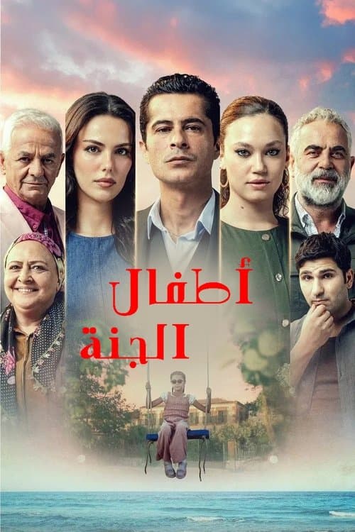 أطفال الجنة