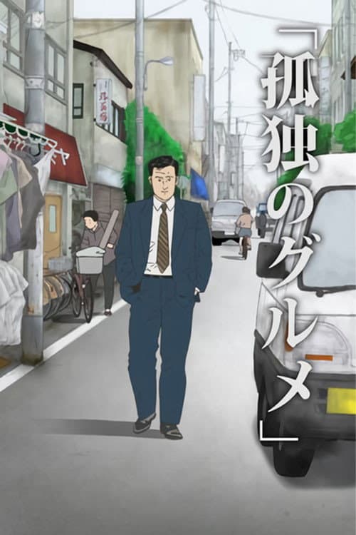 孤独のグルメ