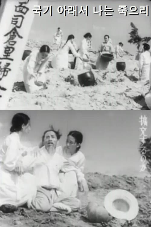 국기 아래서 나는 죽으리