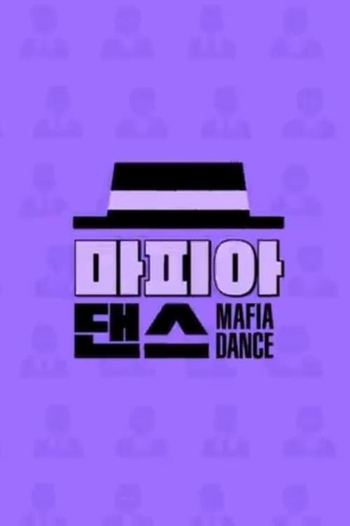 마피아 댄스