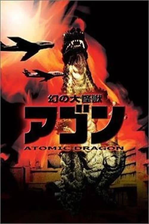 幻の大怪獣アゴン