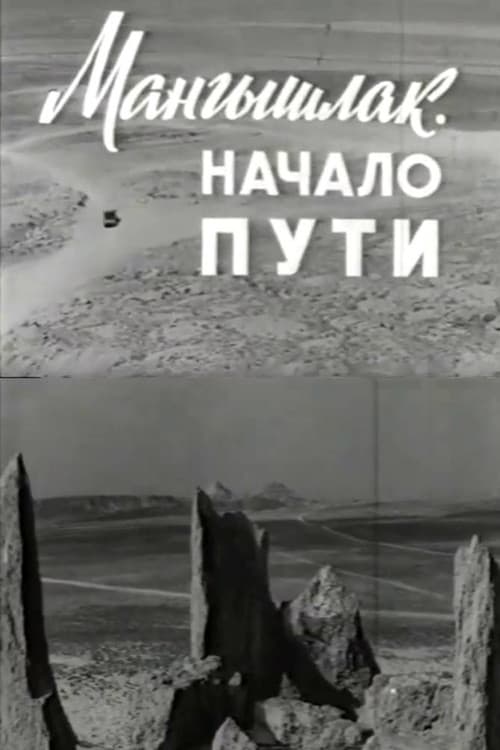 Мангышлак. Начало пути