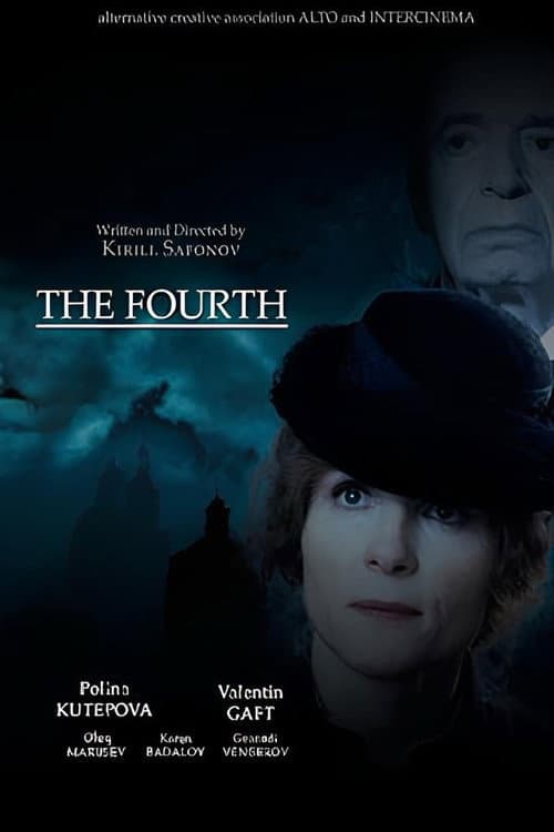Четвертый