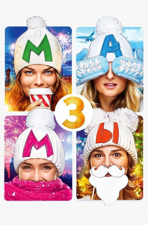 Мамы 3