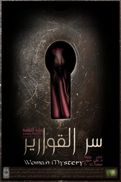 سر القوارير