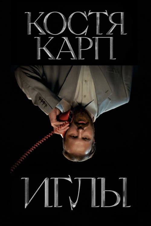 ИГЛЫ