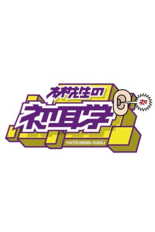 林先生の初耳学
