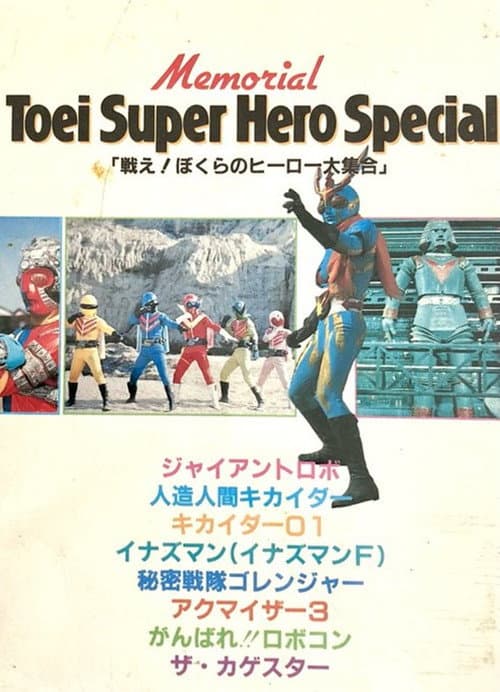 戦え!ぼくらのヒーロー大集合