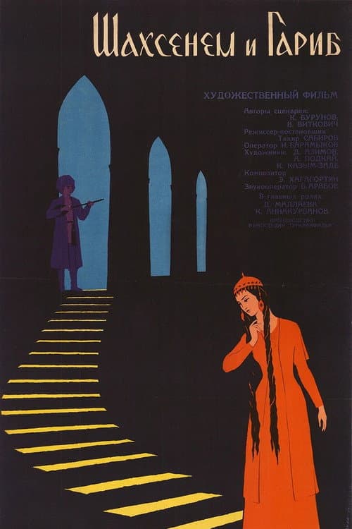 Шахсенем и Гариб