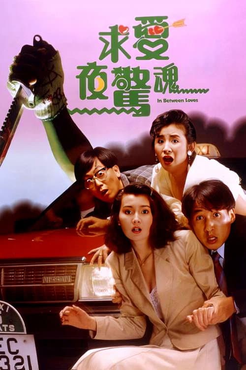 求愛夜驚魂