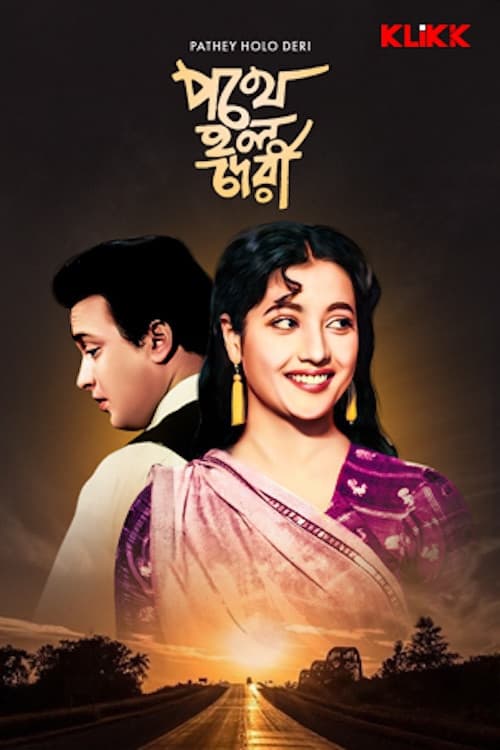 পথে হল দেরী