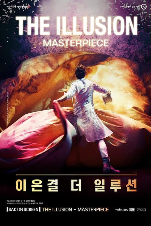 이은결 더 일루션: 마스터피스