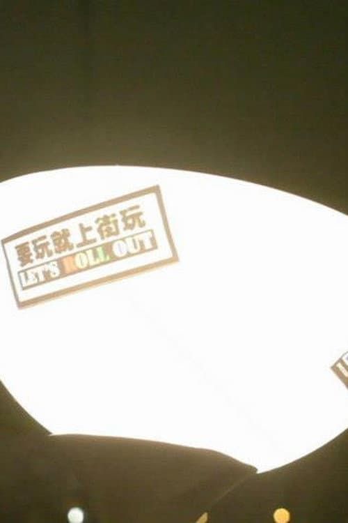一路走來
