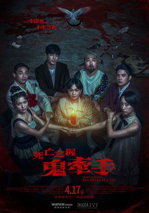 死亡之握：鬼牽手
