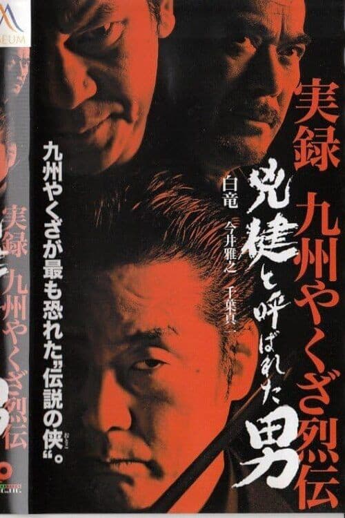 実録 九州やくざ烈伝 兇健と呼ばれた男